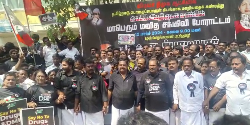 போதைப்பொருள் கண்டித்து: தமிழகம் முழுவதும் அதிமுகவினர் ஆர்ப்பாட்டம்!